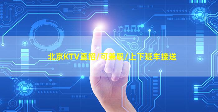 湖北夜总会招聘